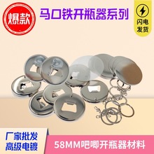 58MM磁吸式啤酒开瓶器 马口铁吧唧自制钥匙扣磁铁冰箱贴空白材料
