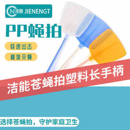 洁能苍蝇拍塑料长手柄蝇拍赶苍蝇扇形PP蝇拍家用餐馆灭蝇拍