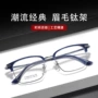 眉毛系列超轻大气眼镜框