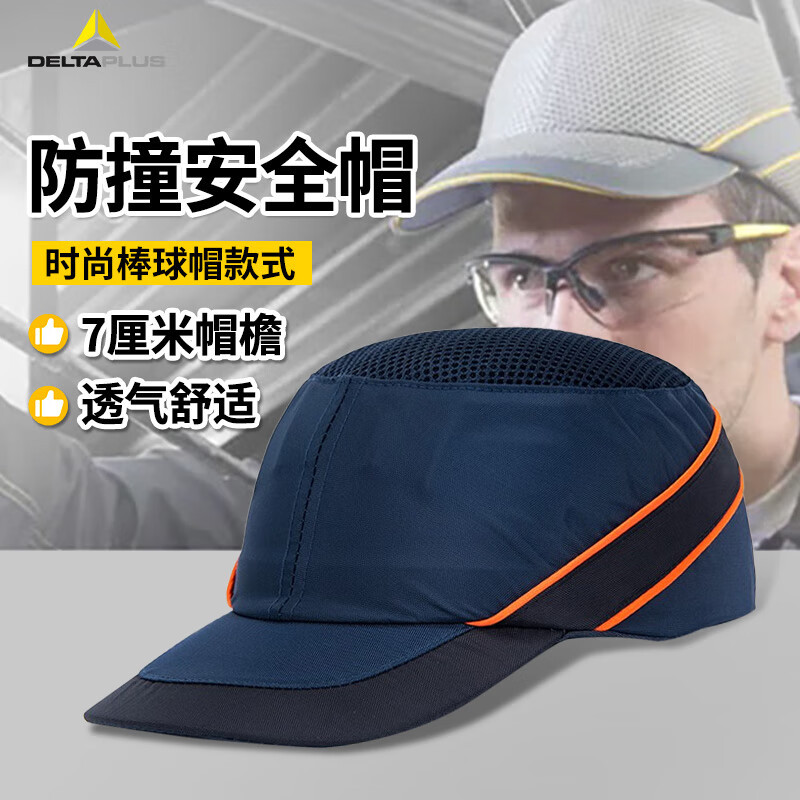 代尔塔102110 防撞减震安全帽 透气轻型PU材质舒适鸭舌帽 防撞帽