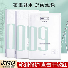 Dr.DH达肤妍B5面膜2.0PRO版补水保湿泛醇积雪草舒缓敏感肌肤泛红