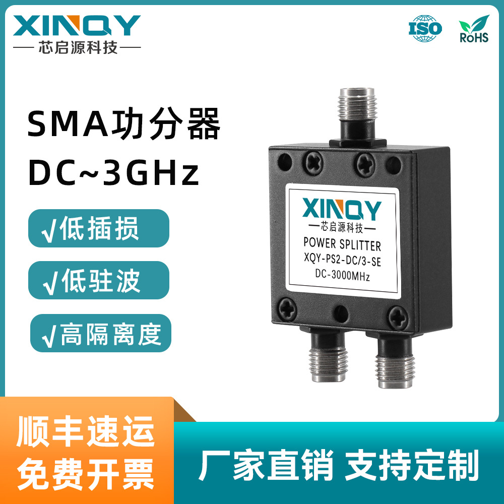 XINQY DC-3G一分三微带功分器 3G功分器 2W合路器 SMA电阻功分器