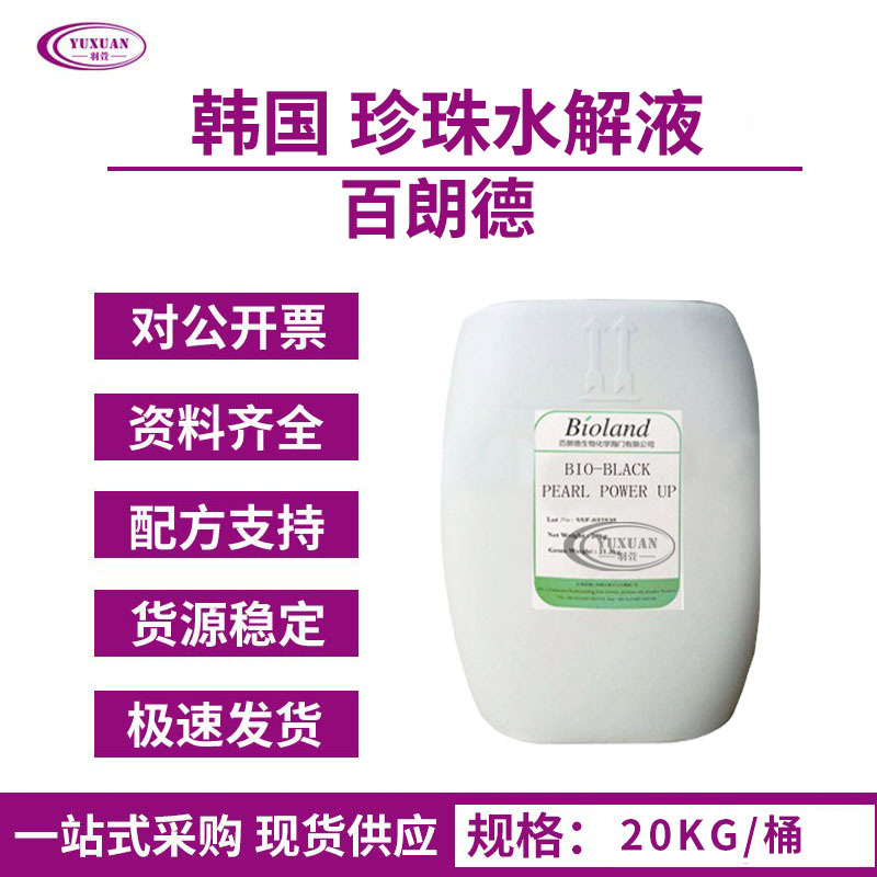 韩国百朗德 黑珍珠提取物萃取液水解液 Bio-BlackPearlPowerUp