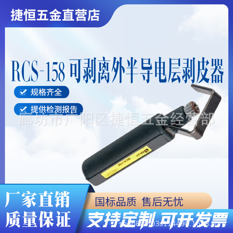 RCS-158 外半导剥皮器 美国RIPLEY 适用于冷缩工艺的企业