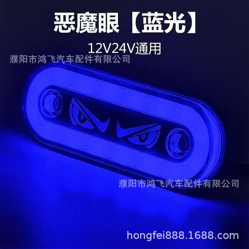 货车边灯卡车边灯示宽灯指示灯侧灯LED灯恶魔眼信号常亮+爆闪|undefined