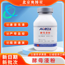 酵母浸粉 培养基原料 生物试剂 BR250克 500g/瓶 奥博星 酵母粉