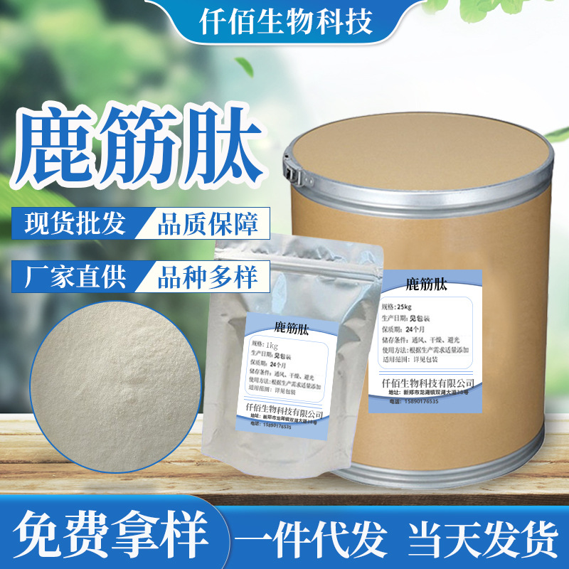 批发鹿筋肽 低聚小分子活性蛋白肽 含量98% 鹿筋提取物一件代发