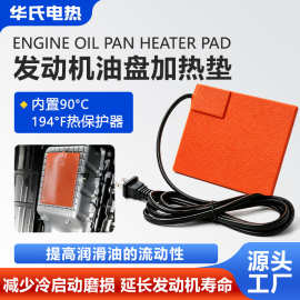 华氏发动机加热板 汽车油箱油盘加热垫带恒温器自粘硅胶发热片