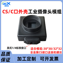 CS/C口工业相机外壳金属方形显微镜32/38板USB摄像头模组外壳