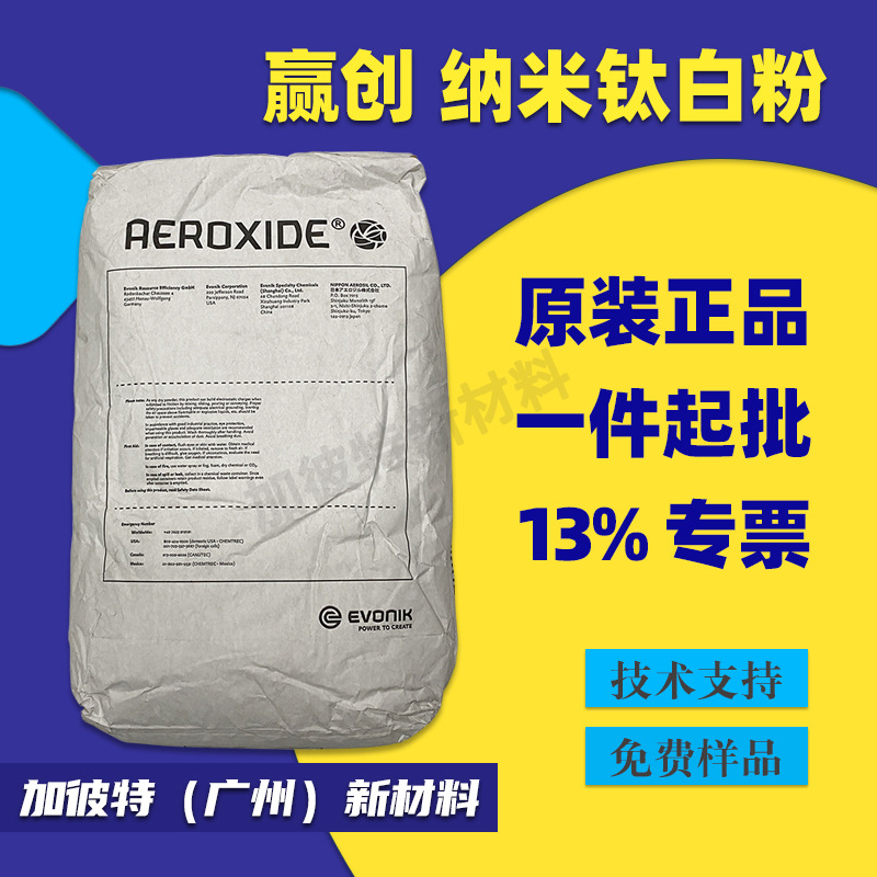 供应德固赛P25二氧化钛赢创气相法二氧化钛P25化妆品纳米钛白粉