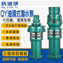 QY三项大流量高扬程油浸泵防洪排涝鱼塘养殖农田灌溉充油式潜水泵
