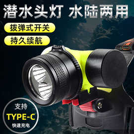 专业强光潜水头灯大功率超亮LED长续航家用户外夜潜赶海水陆两用