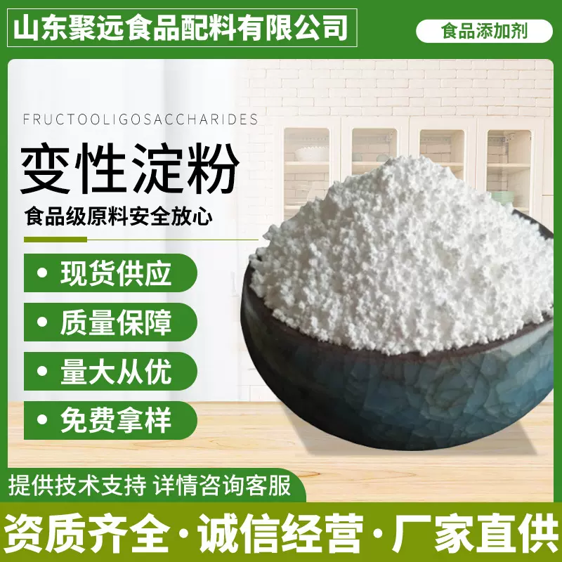 现货批发变性淀粉食品级增稠剂乳制品肉制品烘焙增稠乳化变性淀粉