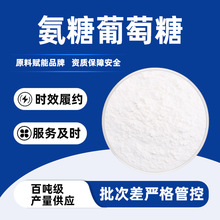 源头工厂现货 氨基葡萄糖白色粉末硫酸盐酸氨基葡萄糖氨糖葡萄糖