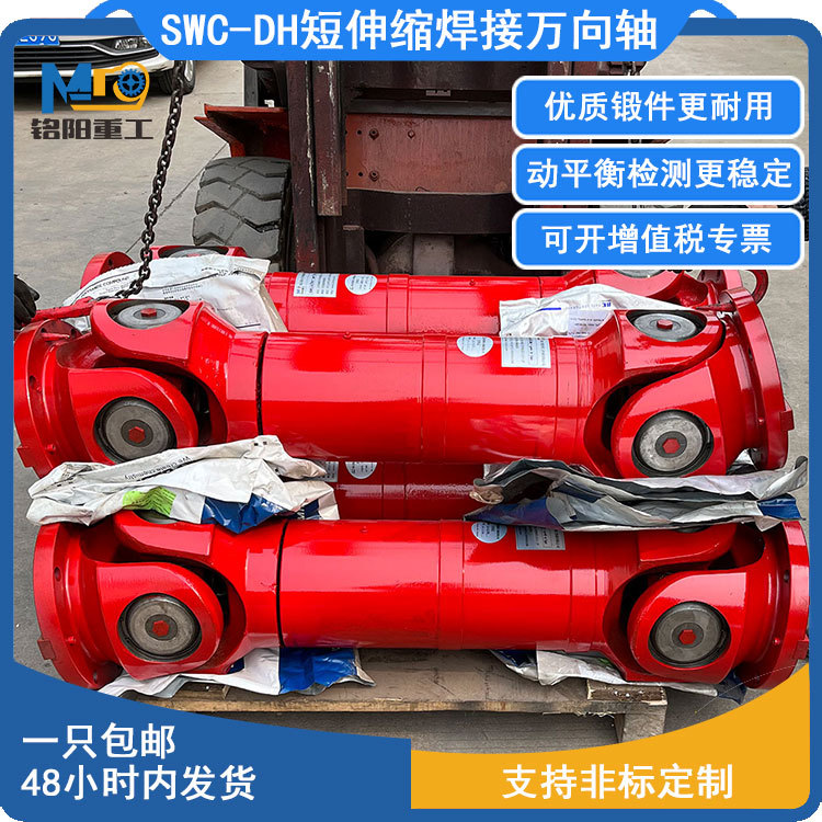 铭阳<万向联轴器>SWC-DH型短伸缩焊接式万向联轴器 钢厂用万向轴