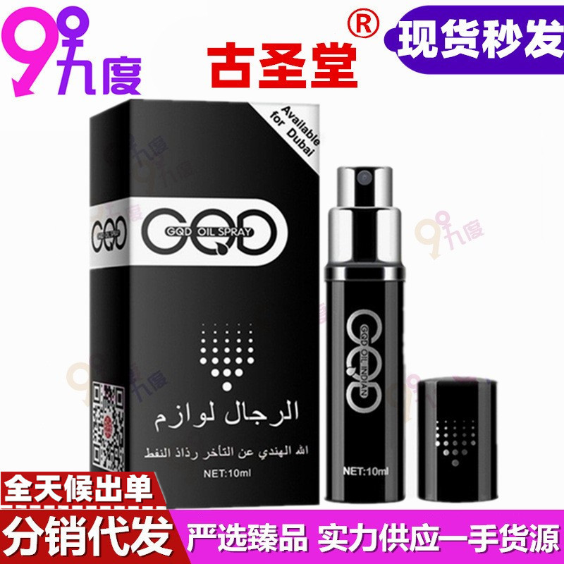 古圣堂GQD男性外用延迟控时喷剂10ML 迪拜成人情趣性用品