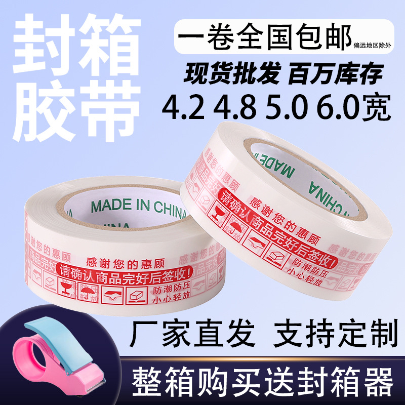 大卷白底红字警示语印字胶带整箱封箱胶带淘宝打包装封口胶布胶纸