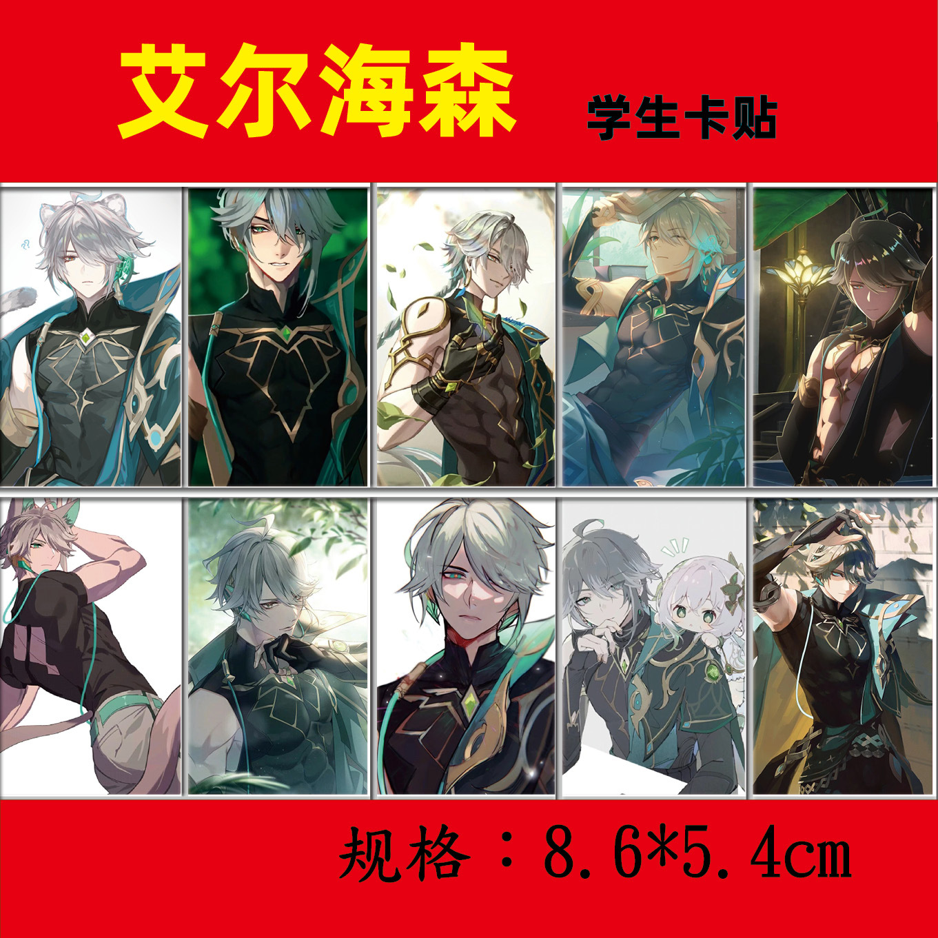 新款 原神艾尔海森周边 一套十张学生卡贴定 水晶磨砂卡片贴纸