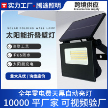 可折叠LED太阳能投光灯户外庭院灯人体感应壁灯爆亮太阳能照明灯