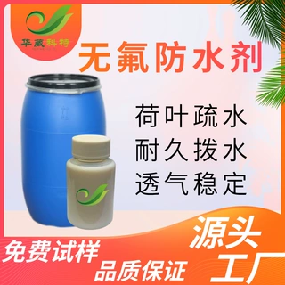 纳米防水剂面料纺织无氟印染纤维拒水剂高浓源头厂家现货批发供应