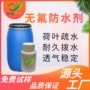 源头纳米纺织高浓防水剂