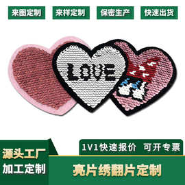 爱心亮片绣翻片工艺定做双面亮闪布贴来图来样加工定做服装辅料
