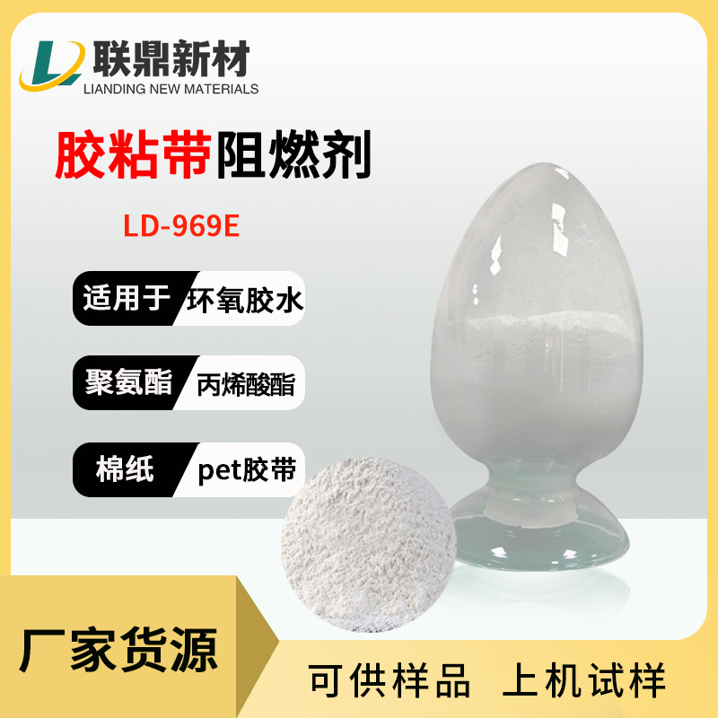 胶粘带棉纸胶带PI阻燃剂pet胶粘阻燃剂无卤磷氮类v0阻燃剂
