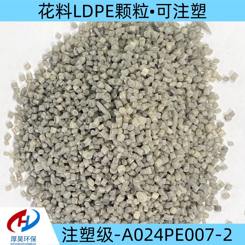 现货供应花料LDPE改性塑料颗粒pe注塑级可注塑长期有货接受预定