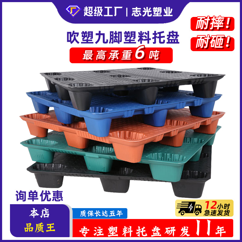 志光塑业吹塑九脚塑料托盘 物流叉车托盘塑料卡板九脚托盘