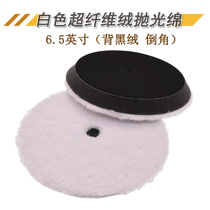 6.5寸背黑绒倒角海绵盘 白色纤维绒毛抛光绵自粘打蜡盘汽车抛光盘