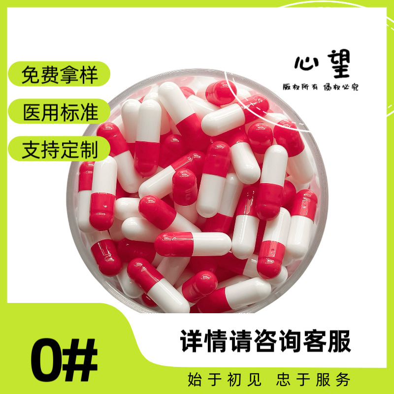 0号可食用空胶囊壳红白空心硬胶囊外壳/皮灌粉胶囊粒易灌装