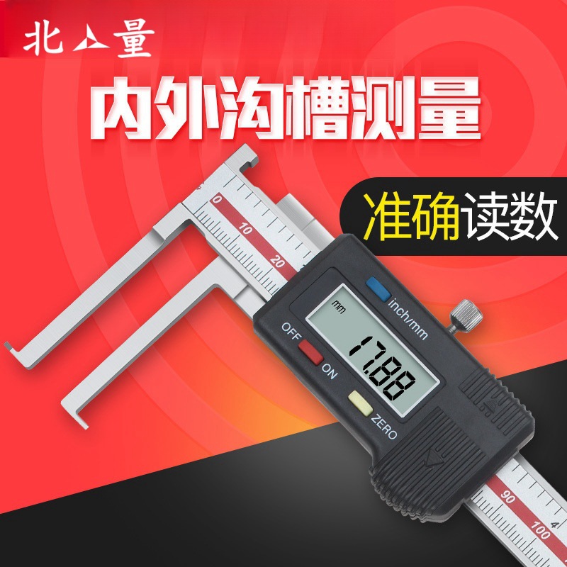 北量量具 刀头内沟槽数显卡尺外沟槽游标数显卡尺0-150-200-300mm