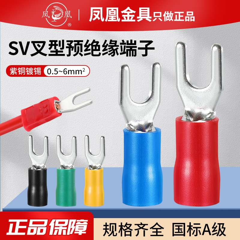 凤凰SV1.25/2/3.5/5.5冷压铜接线端子叉型国标规格全裸端子