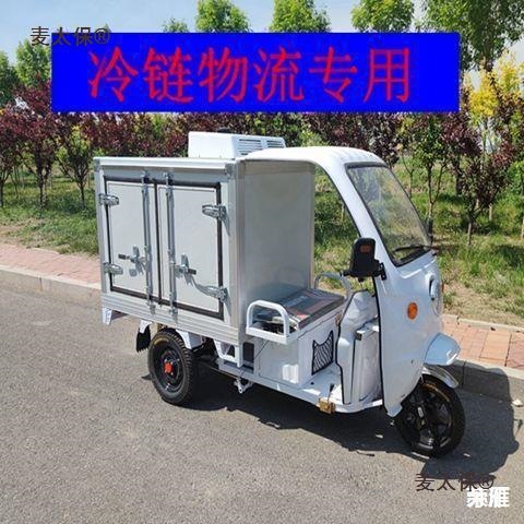 链电动三轮车冷藏冷冻送餐车冰柜保温保鲜车蔬菜配送车厂麦麦太保
