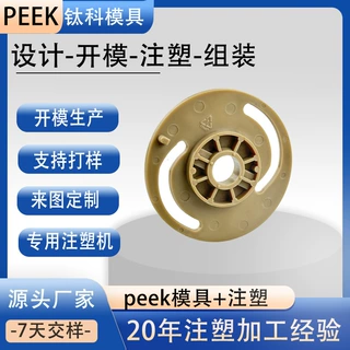 东莞定制PEEK注塑模具开模注塑法兰汽车机器人配件特种工程塑料