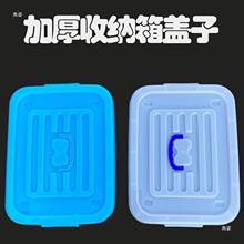 手提衣物收纳箱盖子配件单独盖单卖蓝白色大号塑料盒食品盖整相苏