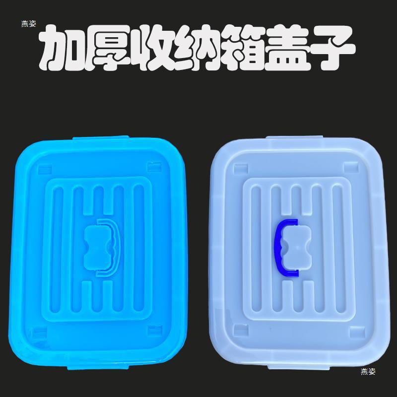 手提衣物收纳箱盖子配件单独盖单卖蓝白色大号塑料盒食品盖整相苏