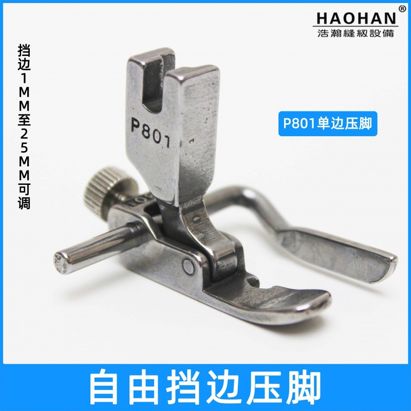 平车定规压脚单边止口压线压脚服装压线全钢可调右挡边压脚P801|ms