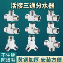 加厚铜带活接三通分水器4水龙头一进二出接头直通分流器水管