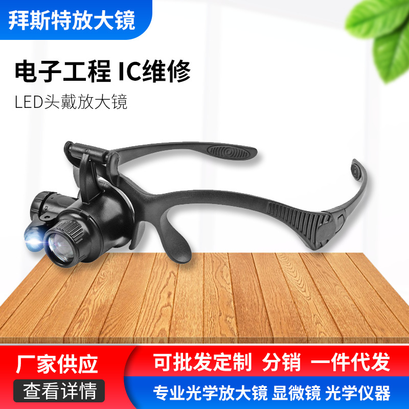 供应led放大镜批发 25倍头戴眼镜式维修 机械电子维修 9892AF