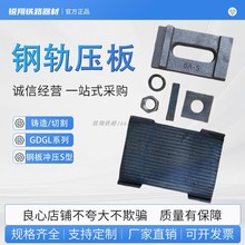 铁路钢轨轨道压板机切割压板514压板S型压板GDGL图集压板
