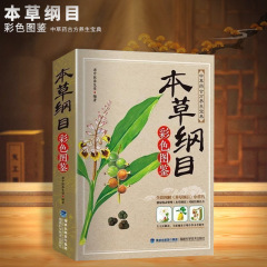 【カラー図鑑】本草綱目全書正版医学全図鑑漢方薬薬大全養生書籍