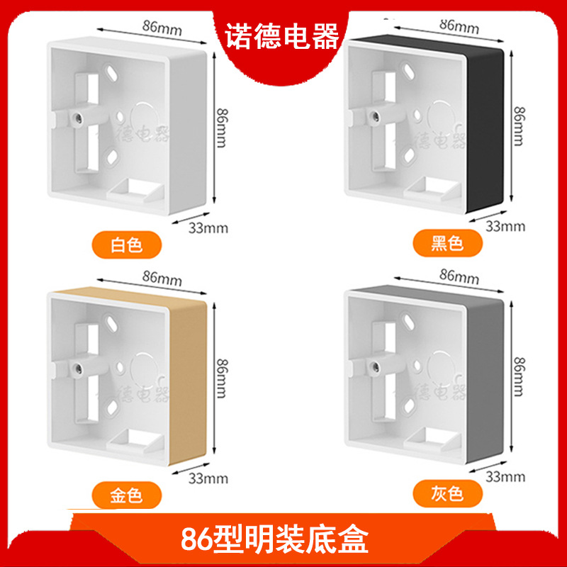 86型明装底盒 白/金/灰/黑色PVC底盒墙壁开关插座通用123位明线盒