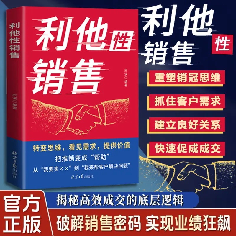 利他性销售书 转化思维破解销售密码 洞察客户未言明核心需求痛点|undefined