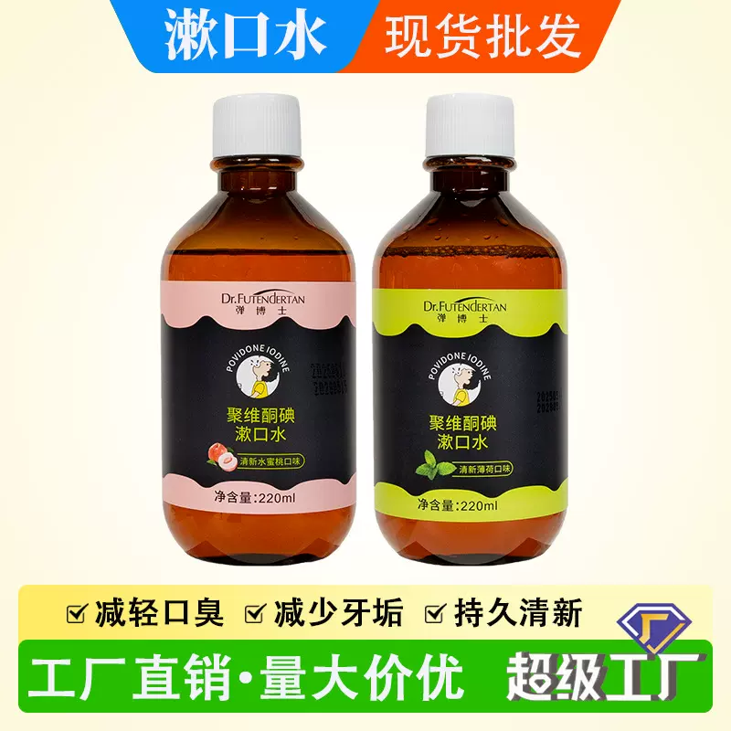 聚维酮碘漱口水除异味口臭清新口腔漱口液便携持久留香含漱液现货