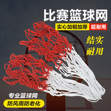 篮球网架框网加粗尼龙耐用型球架网涤纶编织篮网篮筐网双色加粗