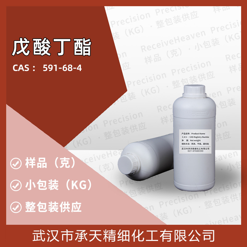 戊酸丁酯 591-68-4 缬草酸丁酯 香精香料增香添加剂日化源头工厂