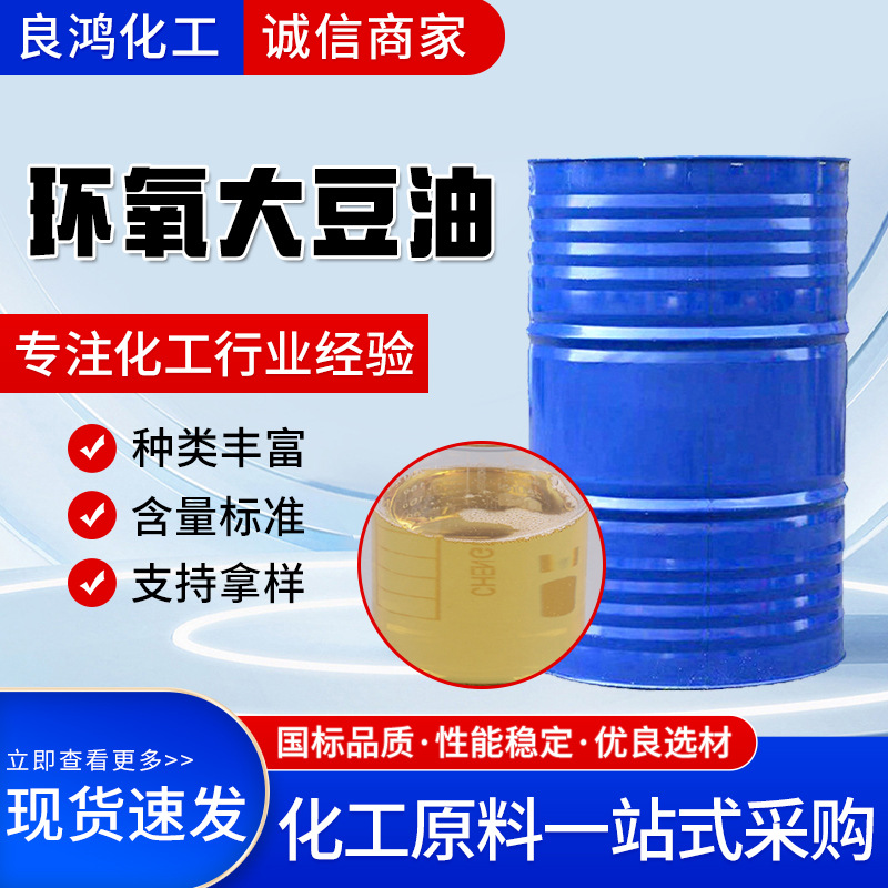 工业级ESO环氧大豆油现货 橡胶pvc环保增塑剂环氧大豆油