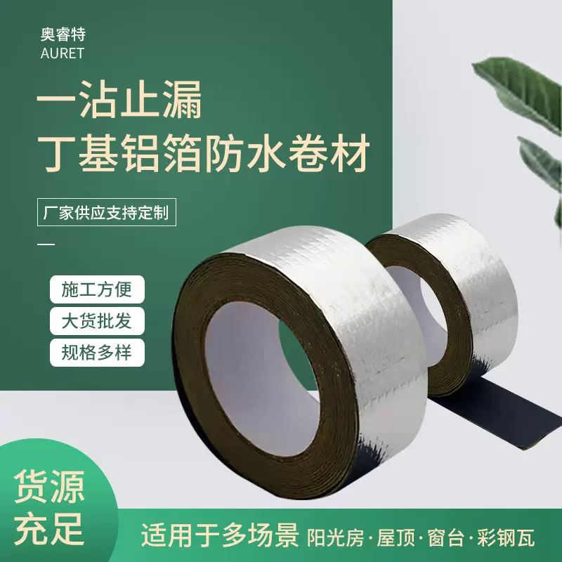 厂家批发自粘防水铝箔丁基胶带补漏胶带彩钢瓦屋顶卷材高粘度