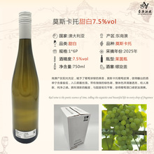 圣澳OEM定制红酒原瓶进口干白2024东南澳7.5度莫斯卡托甜白葡萄酒